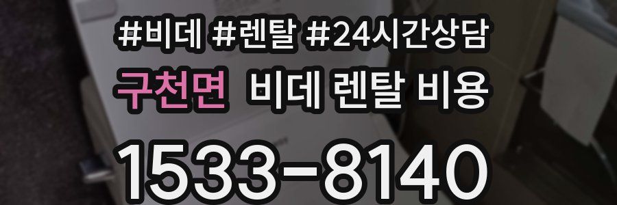 구천면 비데 렌탈 비용