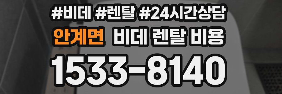 안계면 비데 렌탈 비용