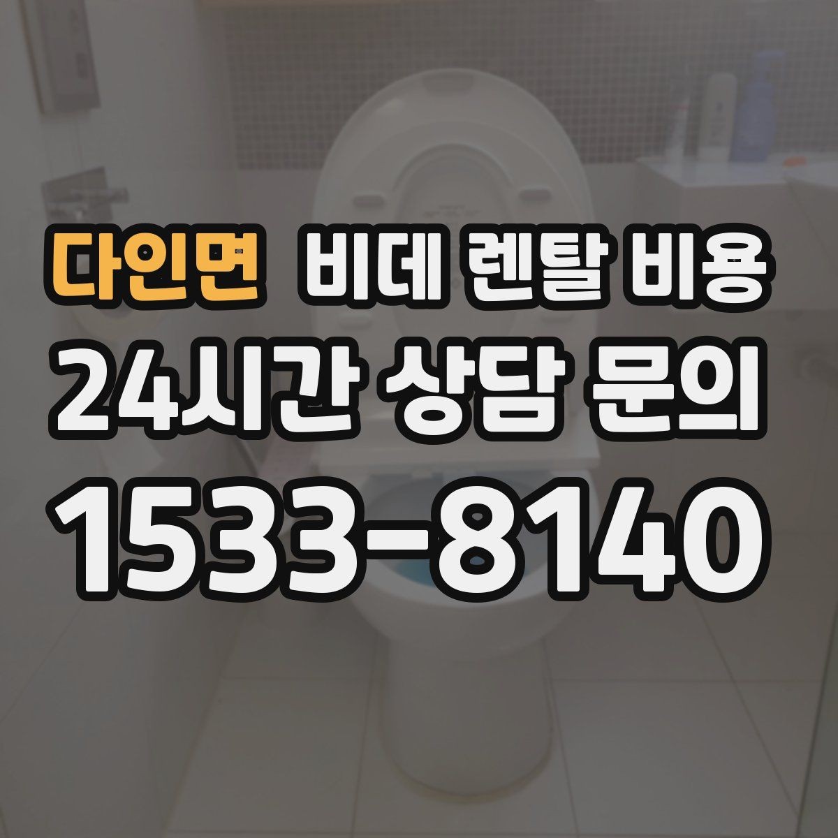 다인면 비데 렌탈 비용 설치비와 월 납부 구조 살펴보기