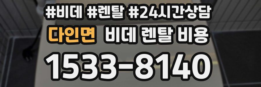 다인면 비데 렌탈 비용
