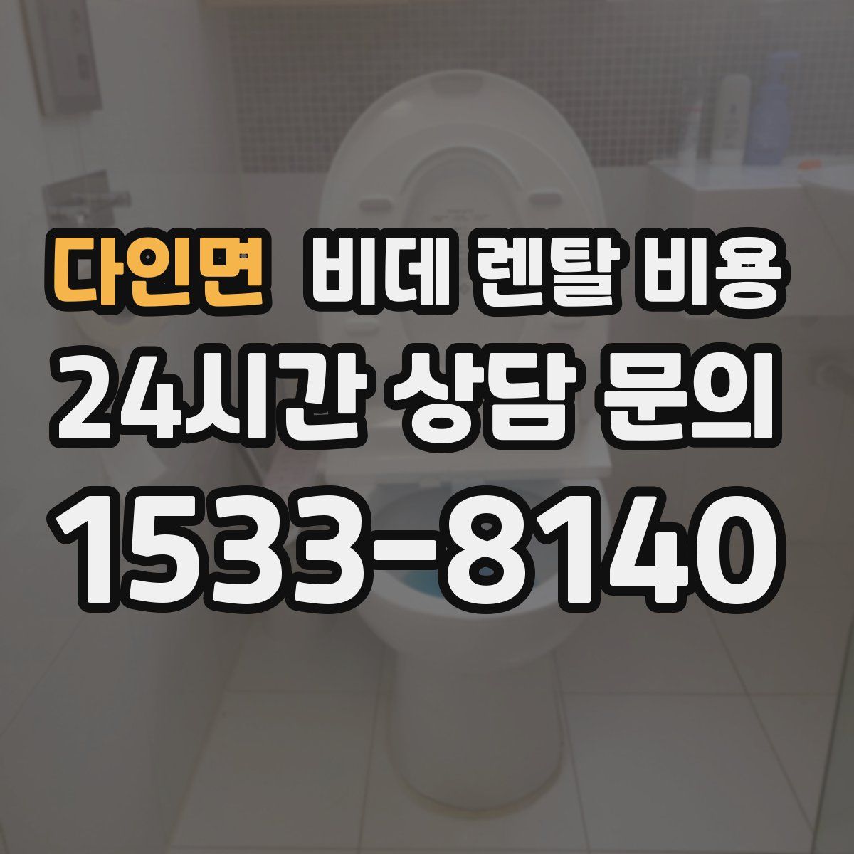 다인면 비데 렌탈 비용