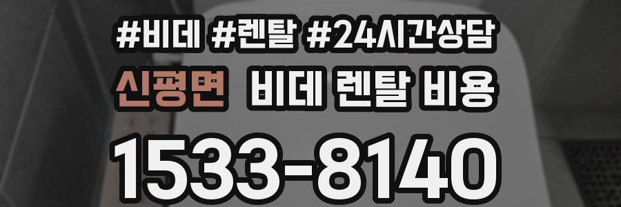 신평면 비데 렌탈 비용
