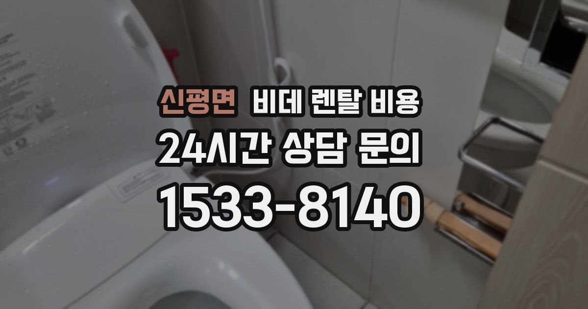 신평면 비데 렌탈 비용