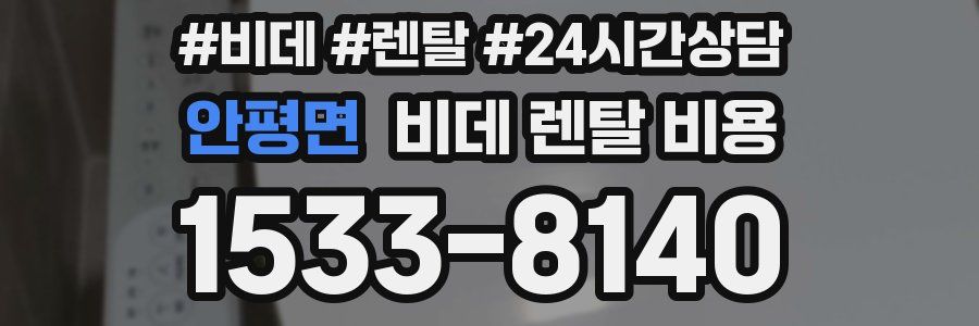 안평면 비데 렌탈 비용