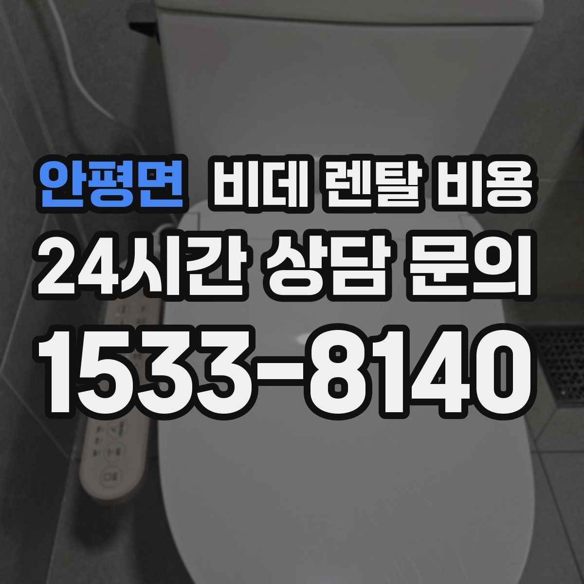 안평면 비데 렌탈 비용