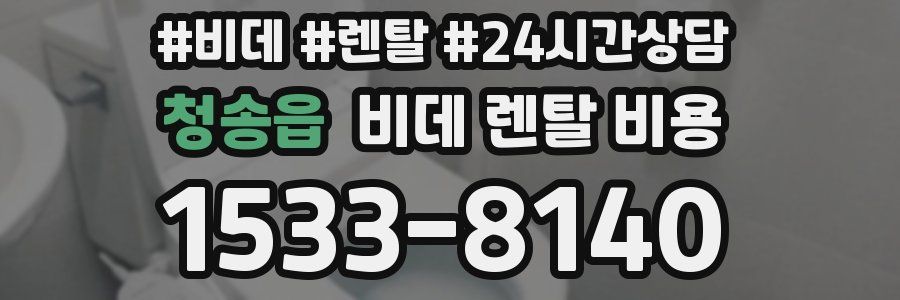 청송읍 비데 렌탈 비용