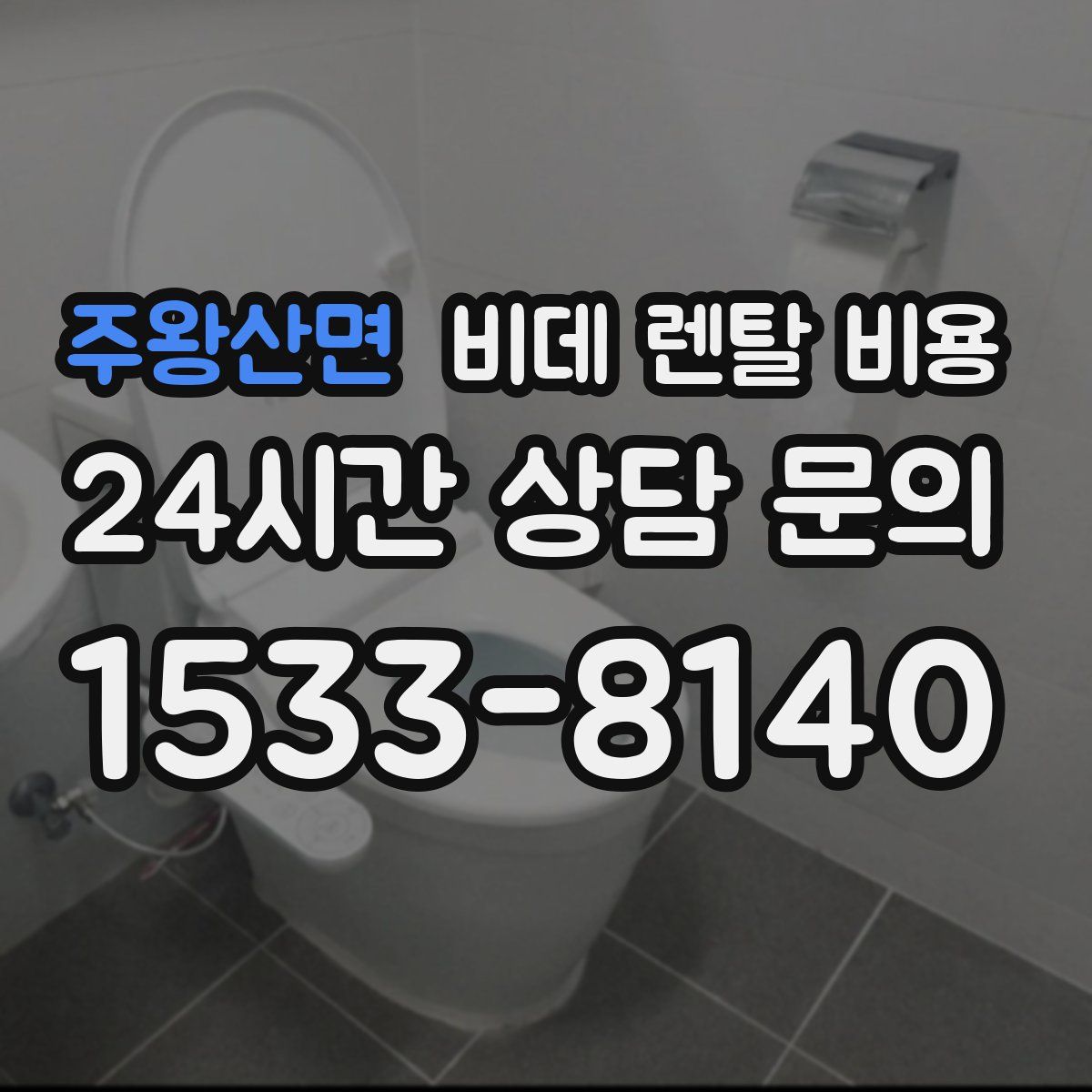 주왕산면 비데 렌탈 비용