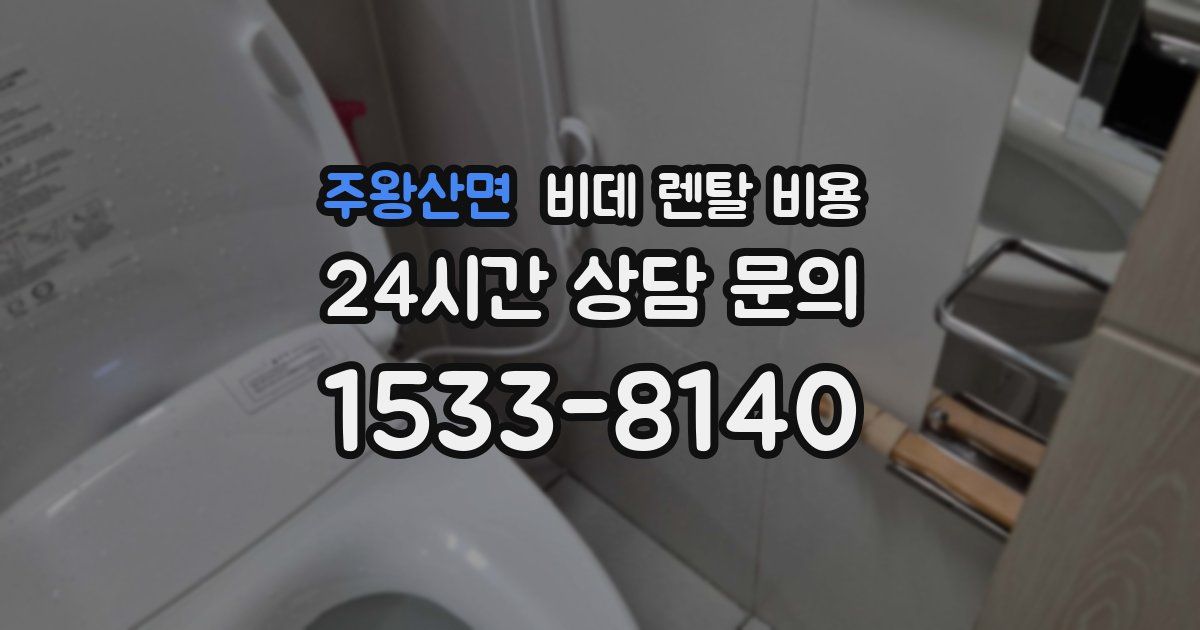 주왕산면 비데 렌탈 비용