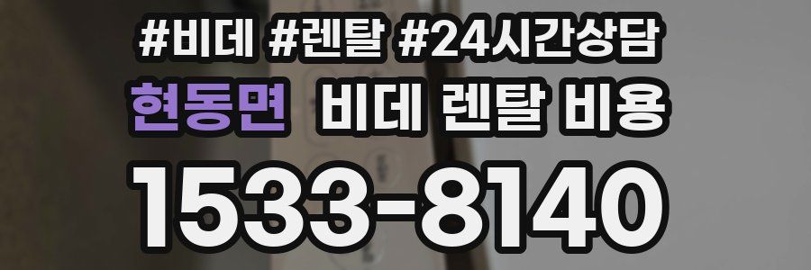현동면 비데 렌탈 비용