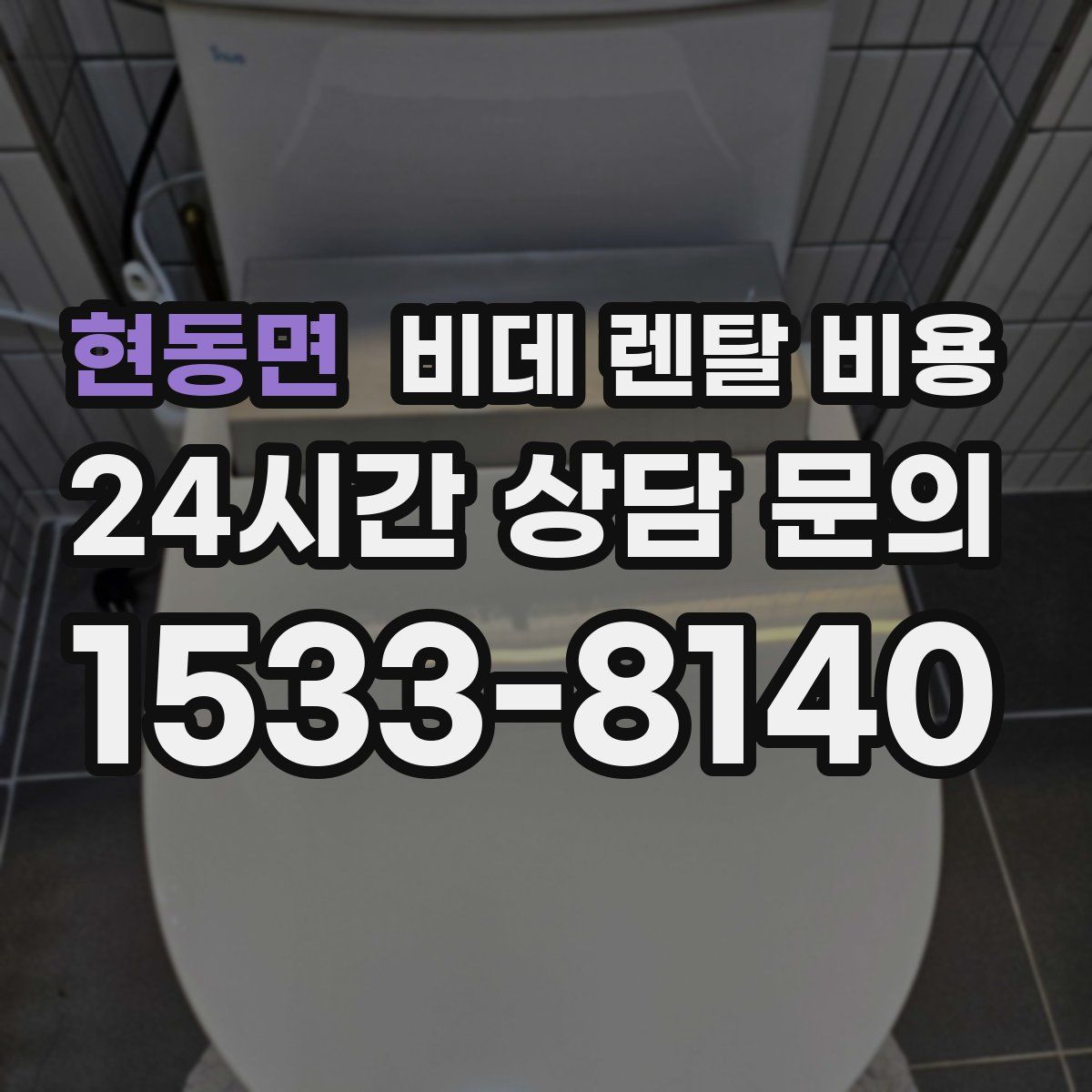현동면 비데 렌탈 비용