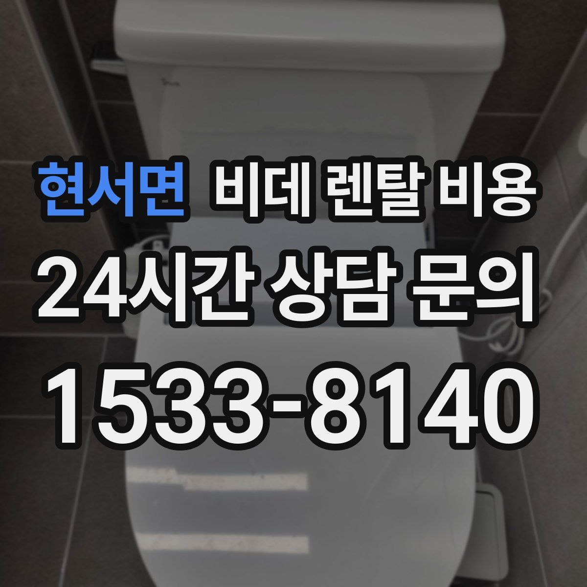 현서면 비데 렌탈 비용