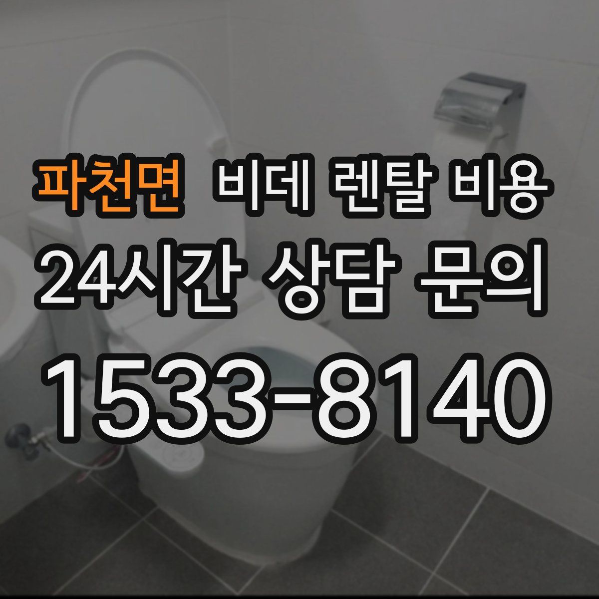 파천면 비데 렌탈 비용