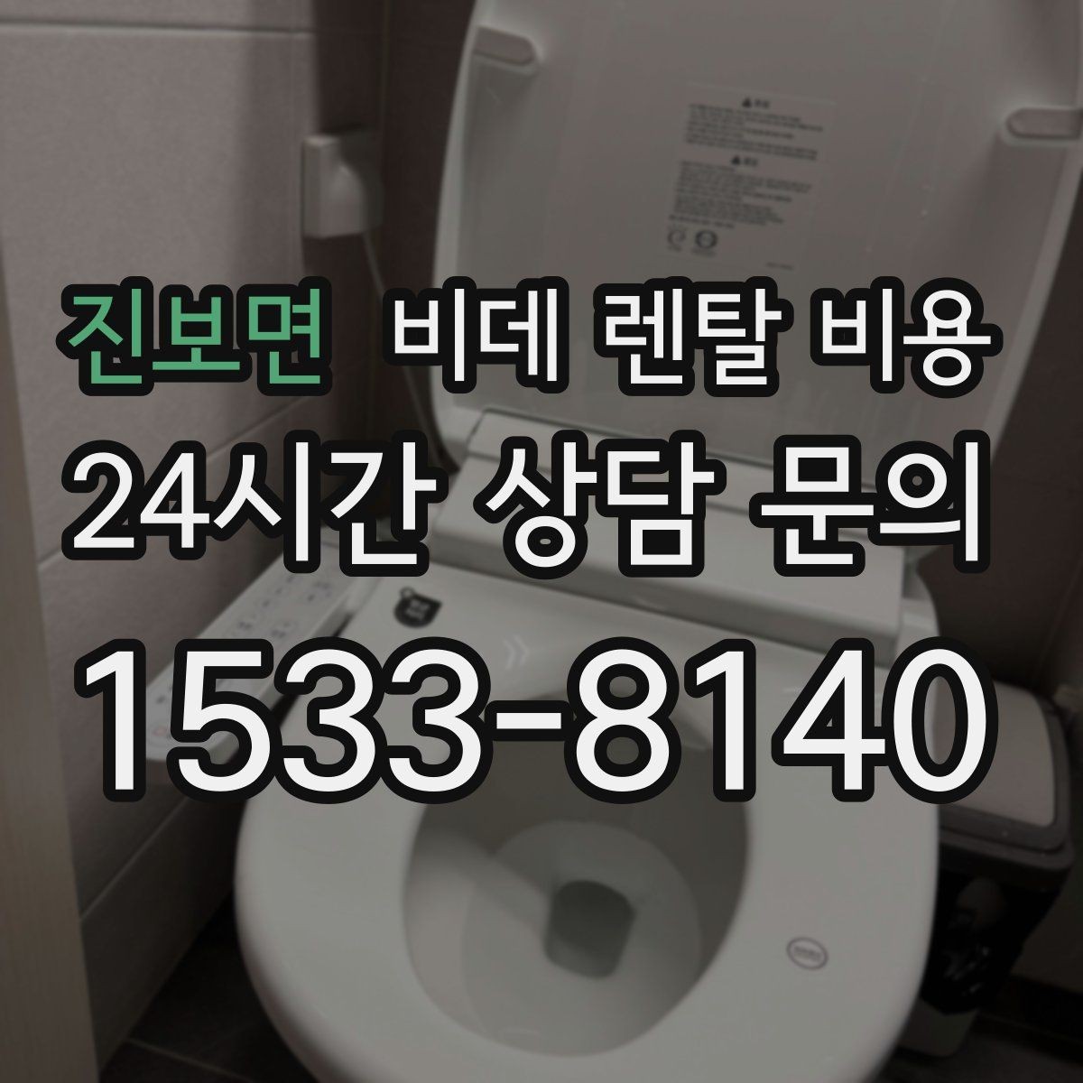 진보면 비데 렌탈 비용 계약 전 체크리스트로 정리하기
