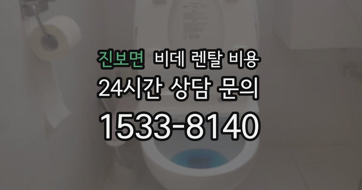 진보면 비데 렌탈 비용