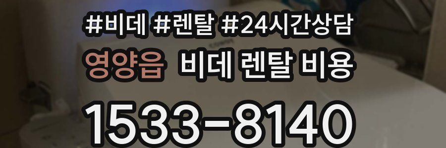 영양읍 비데 렌탈 비용
