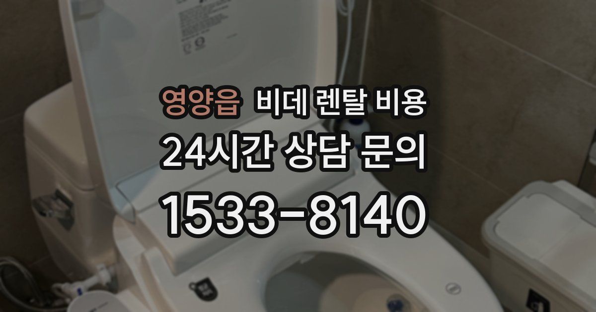 영양읍 비데 렌탈 비용