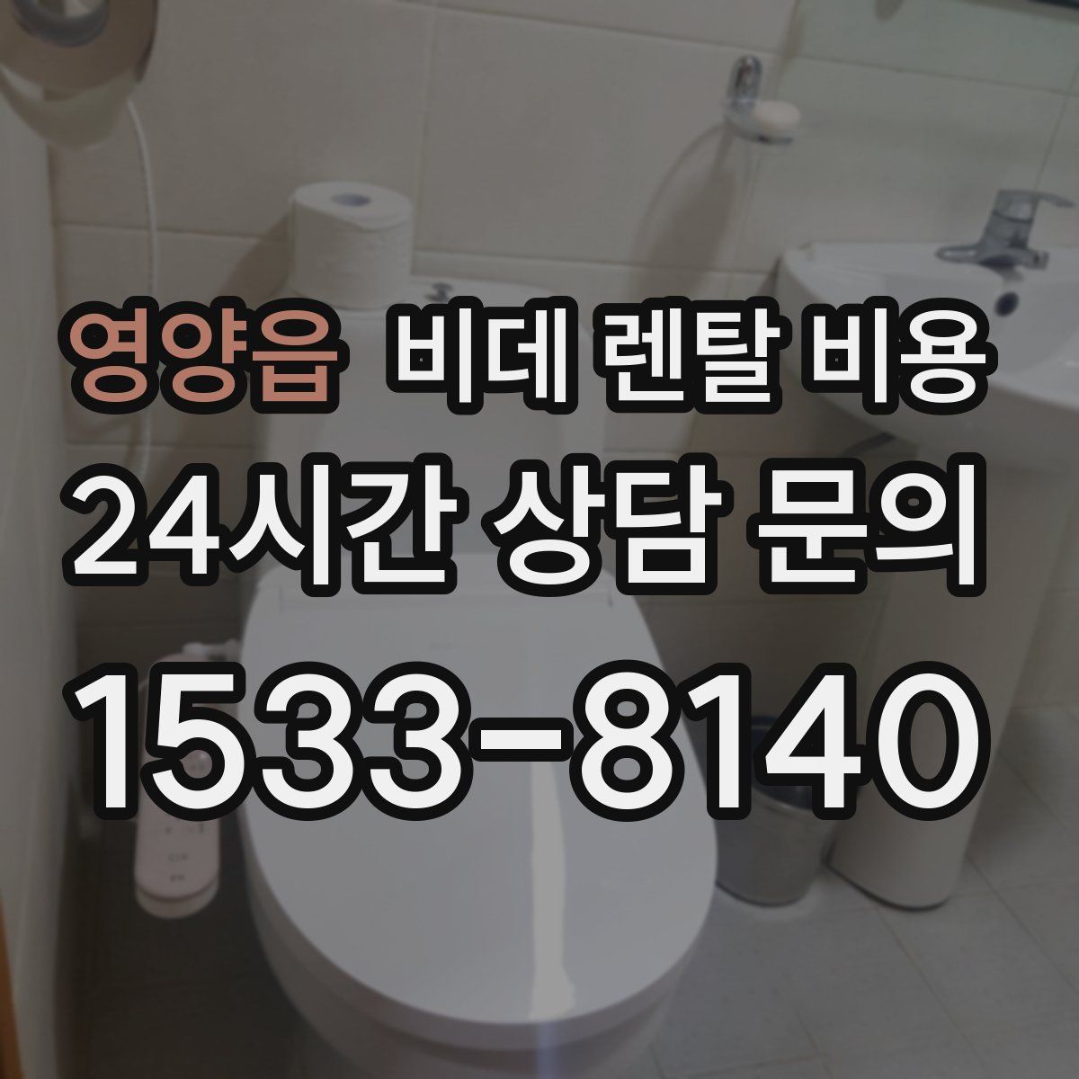 영양읍 비데 렌탈 비용