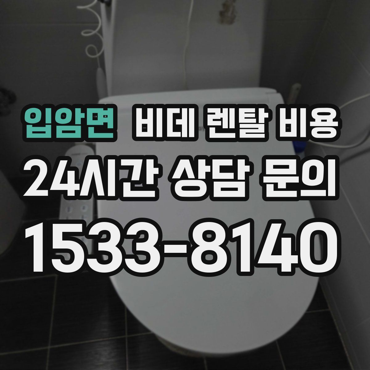 입암면 비데 렌탈 비용
