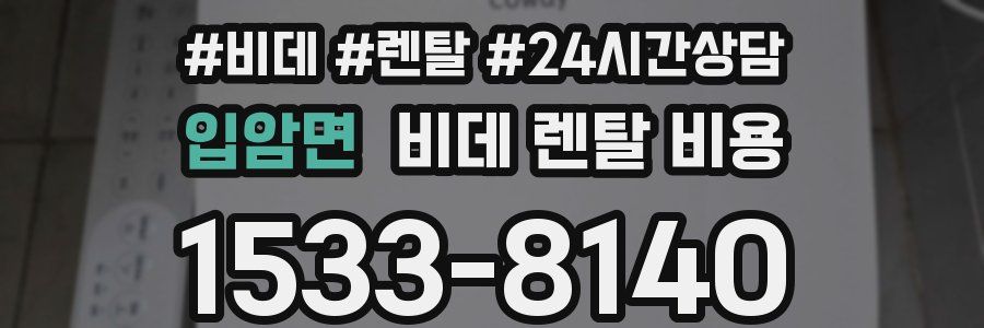 입암면 비데 렌탈 비용