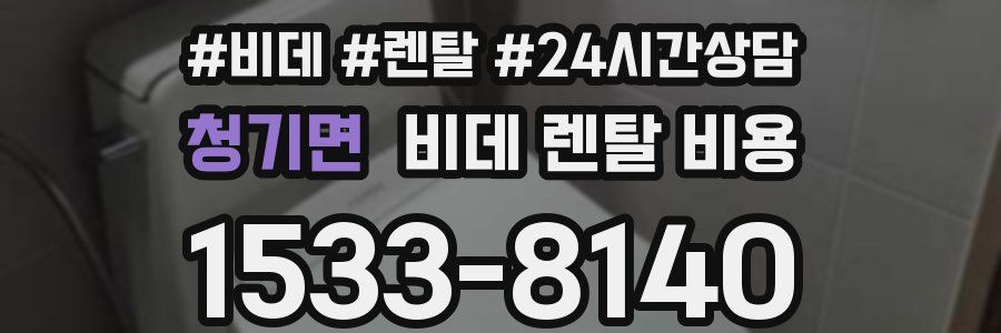 청기면 비데 렌탈 비용
