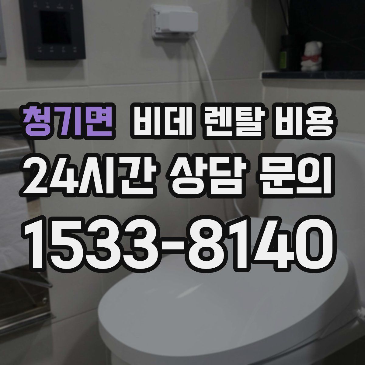 청기면 비데 렌탈 비용