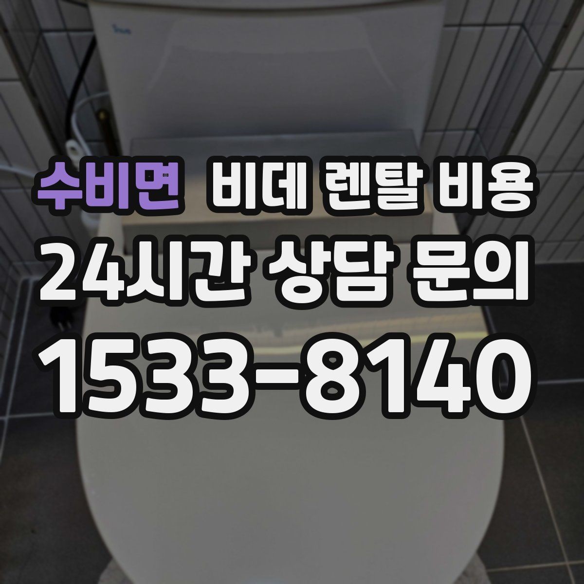수비면 비데 렌탈 비용 사용 전 확인할 비용 항목과 계약 기간