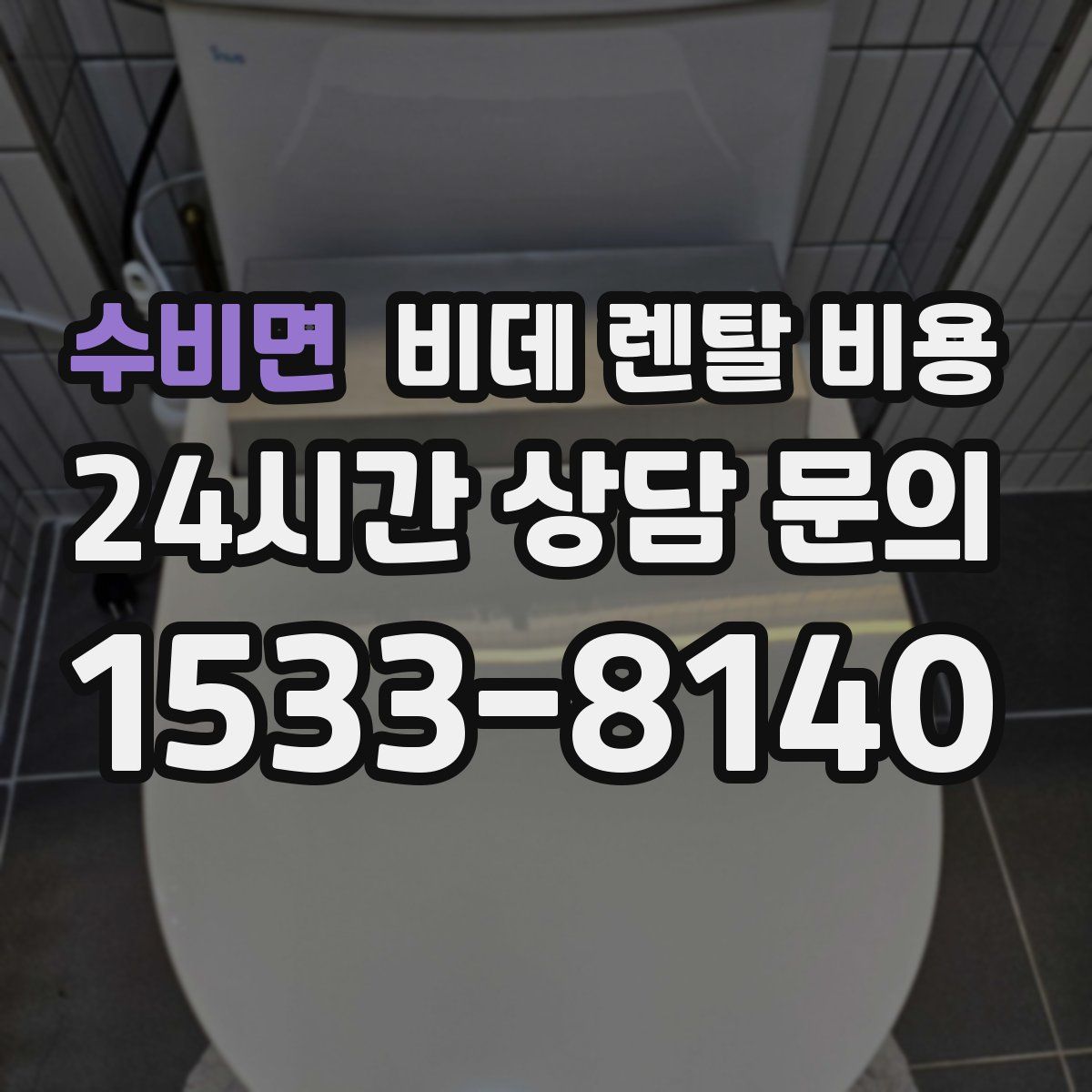 수비면 비데 렌탈 비용