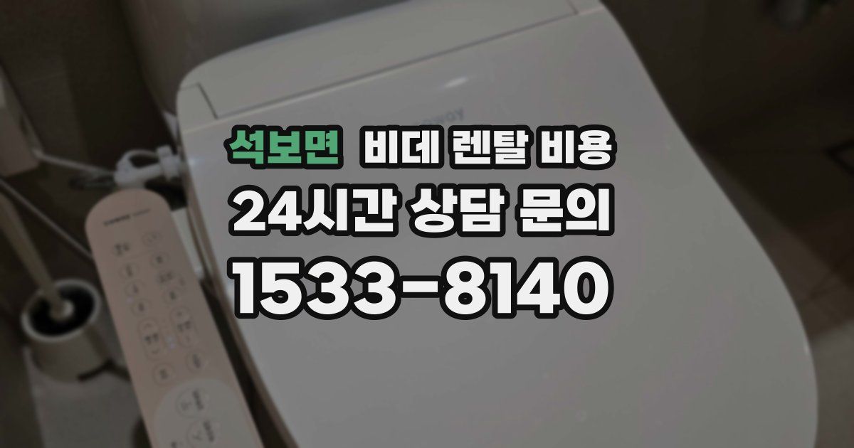 석보면 비데 렌탈 비용