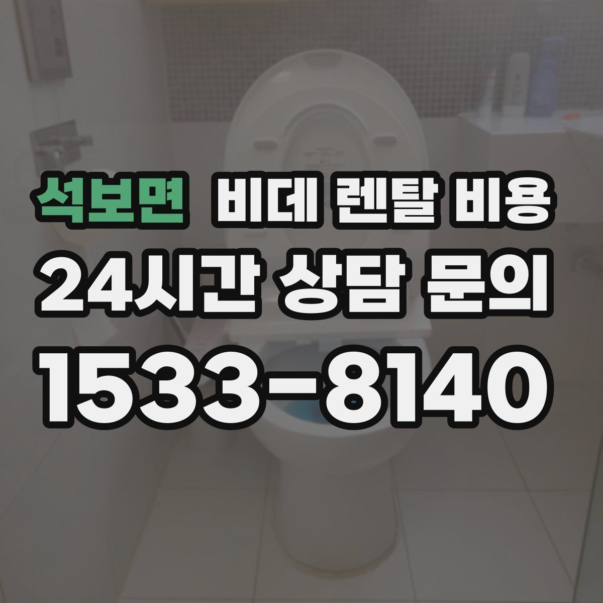 석보면 비데 렌탈 비용
