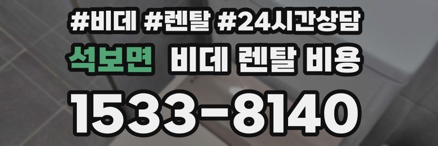 석보면 비데 렌탈 비용