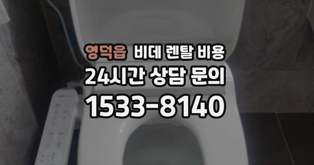 영덕읍 비데 렌탈 비용