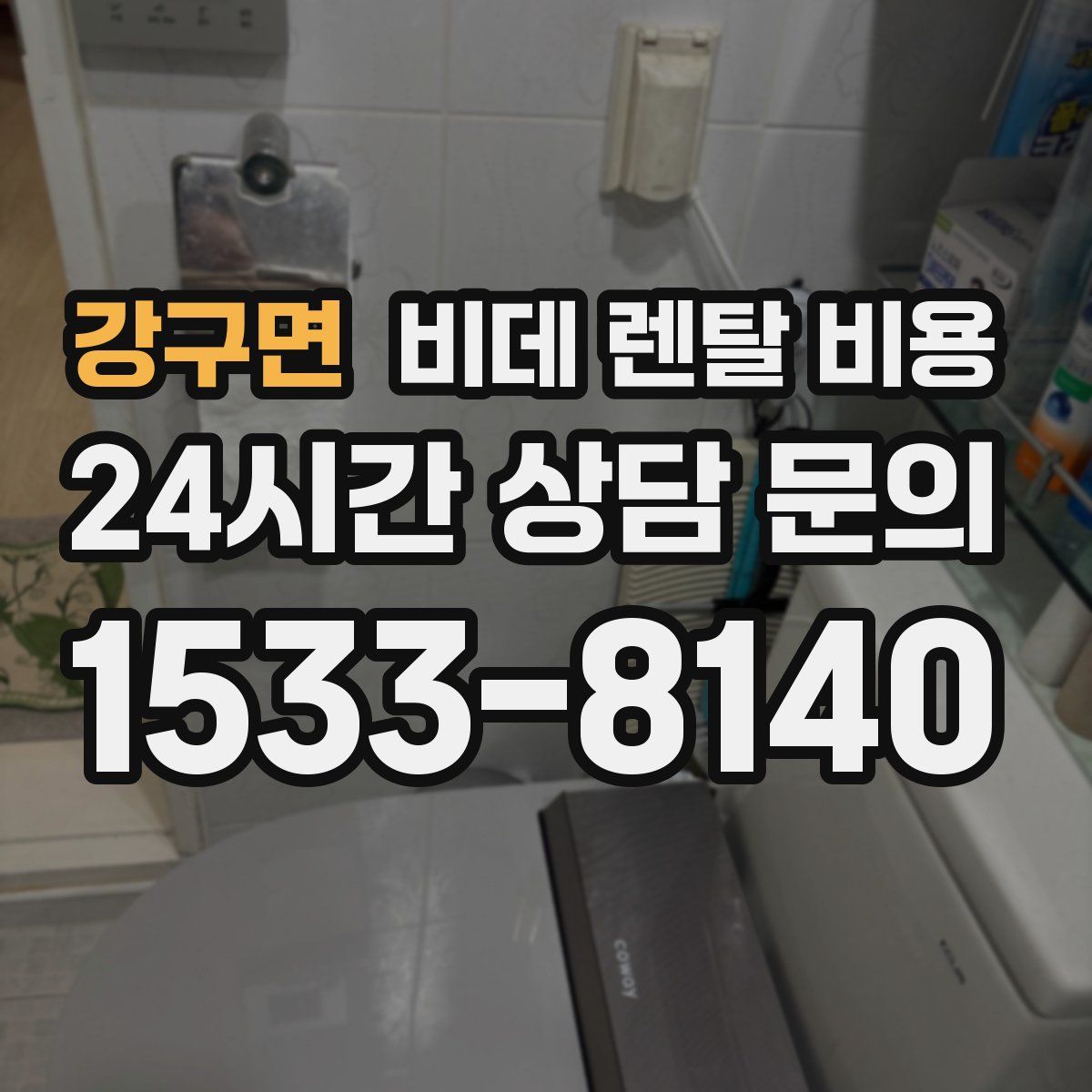 강구면 비데 렌탈 비용