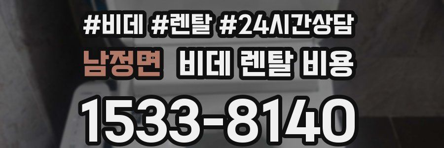 남정면 비데 렌탈 비용