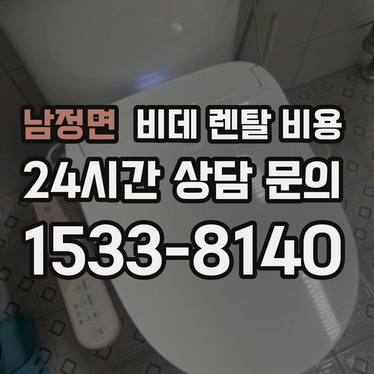 남정면 비데 렌탈 비용