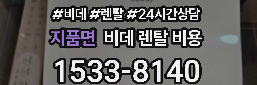 지품면 비데 렌탈 비용