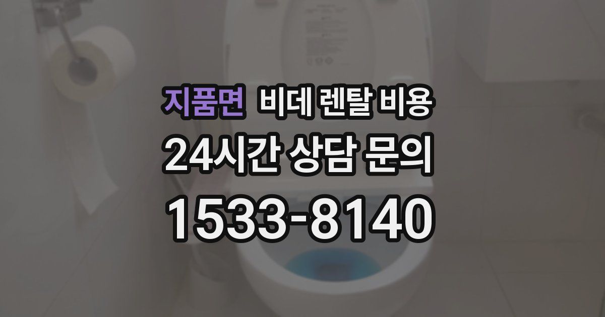 지품면 비데 렌탈 비용