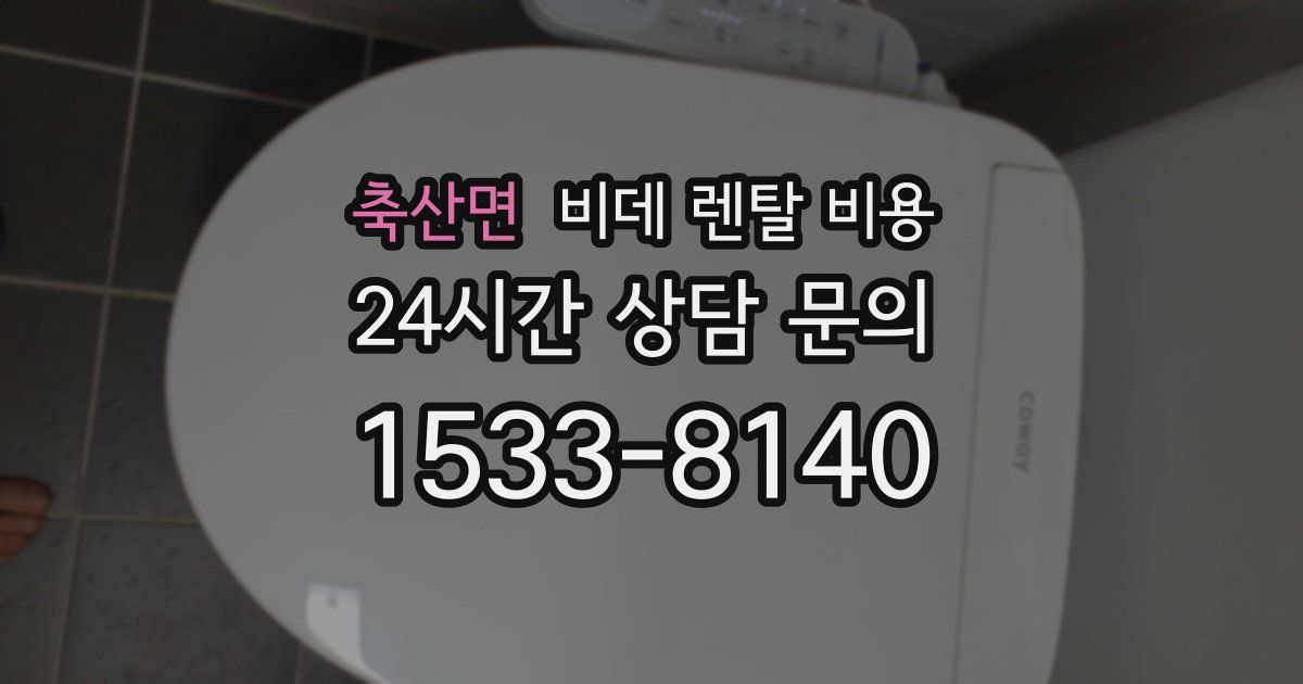 축산면 비데 렌탈 비용