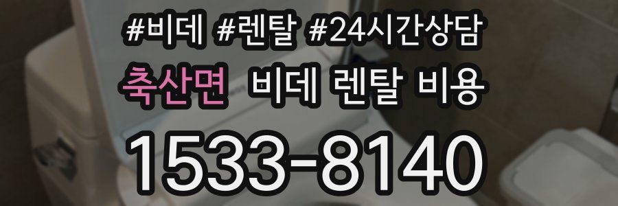 축산면 비데 렌탈 비용