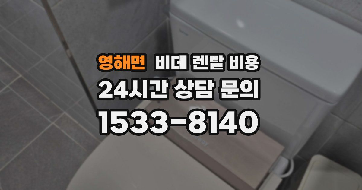 영해면 비데 렌탈 비용