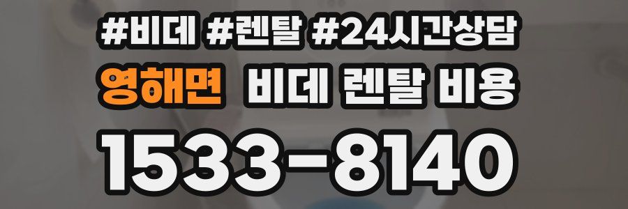 영해면 비데 렌탈 비용