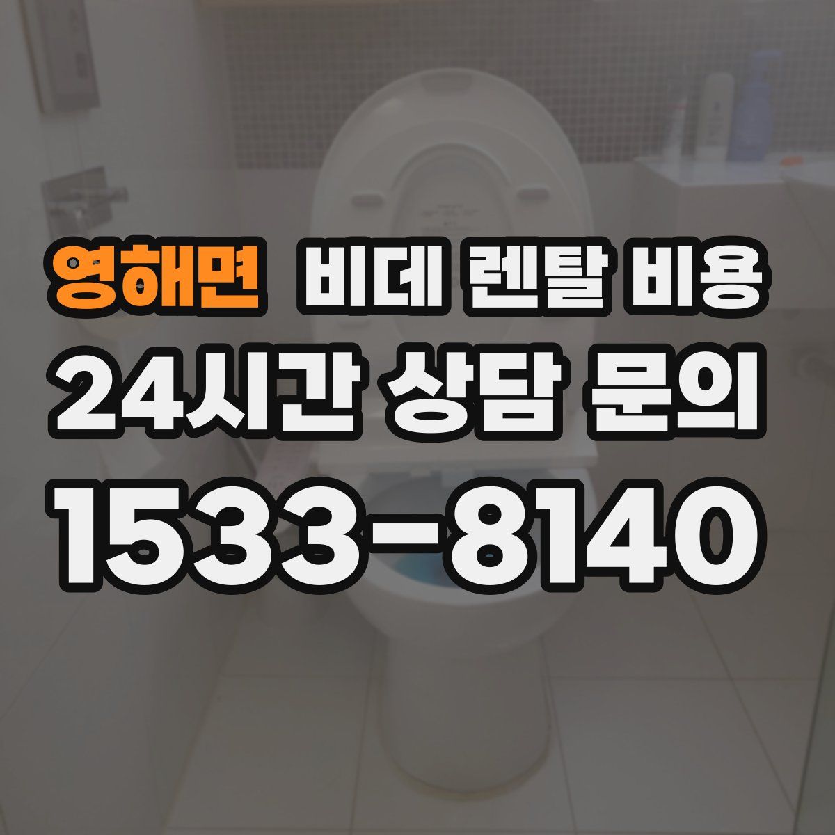 영해면 비데 렌탈 비용