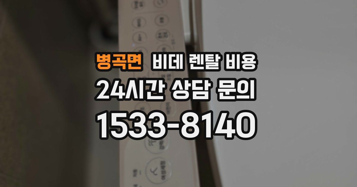 병곡면 비데 렌탈 비용