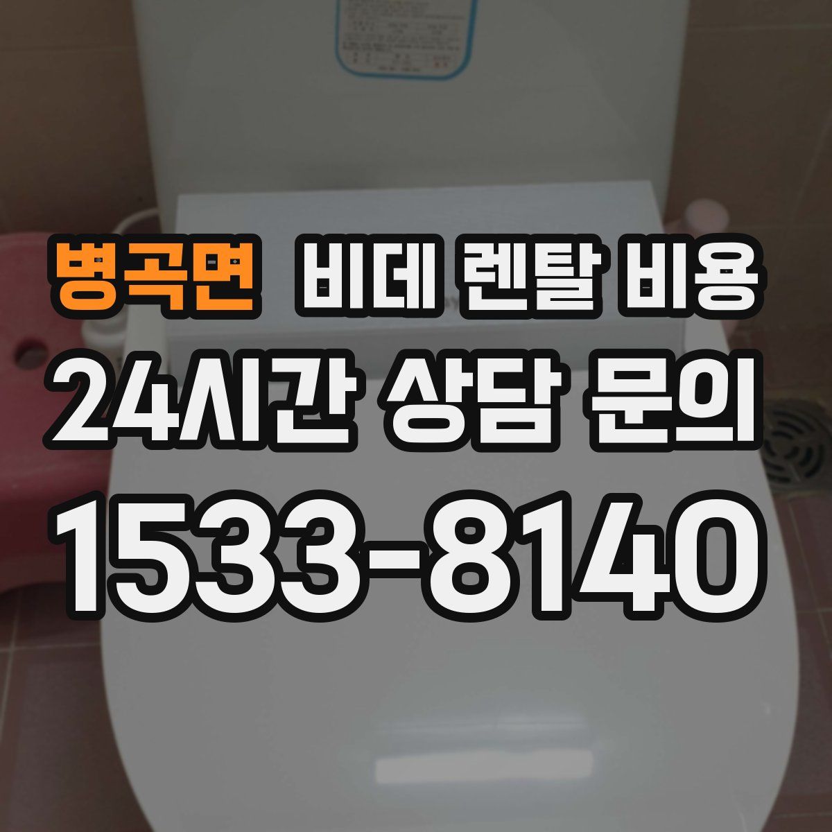 병곡면 비데 렌탈 비용