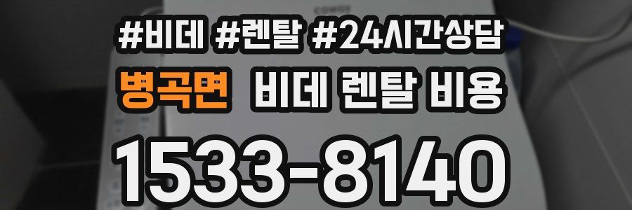 병곡면 비데 렌탈 비용