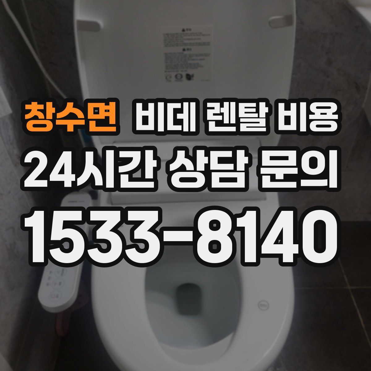 창수면 비데 렌탈 비용