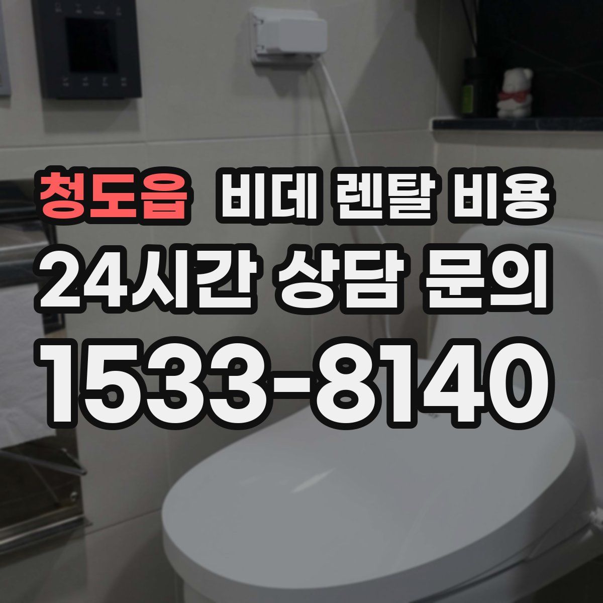 청도읍 비데 렌탈 비용