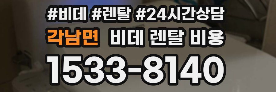 각남면 비데 렌탈 비용