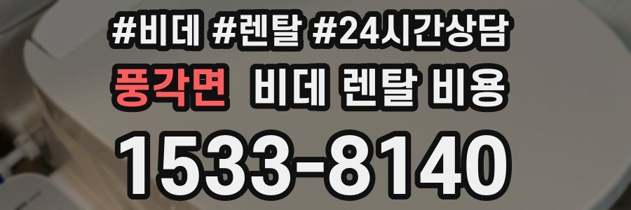 풍각면 비데 렌탈 비용