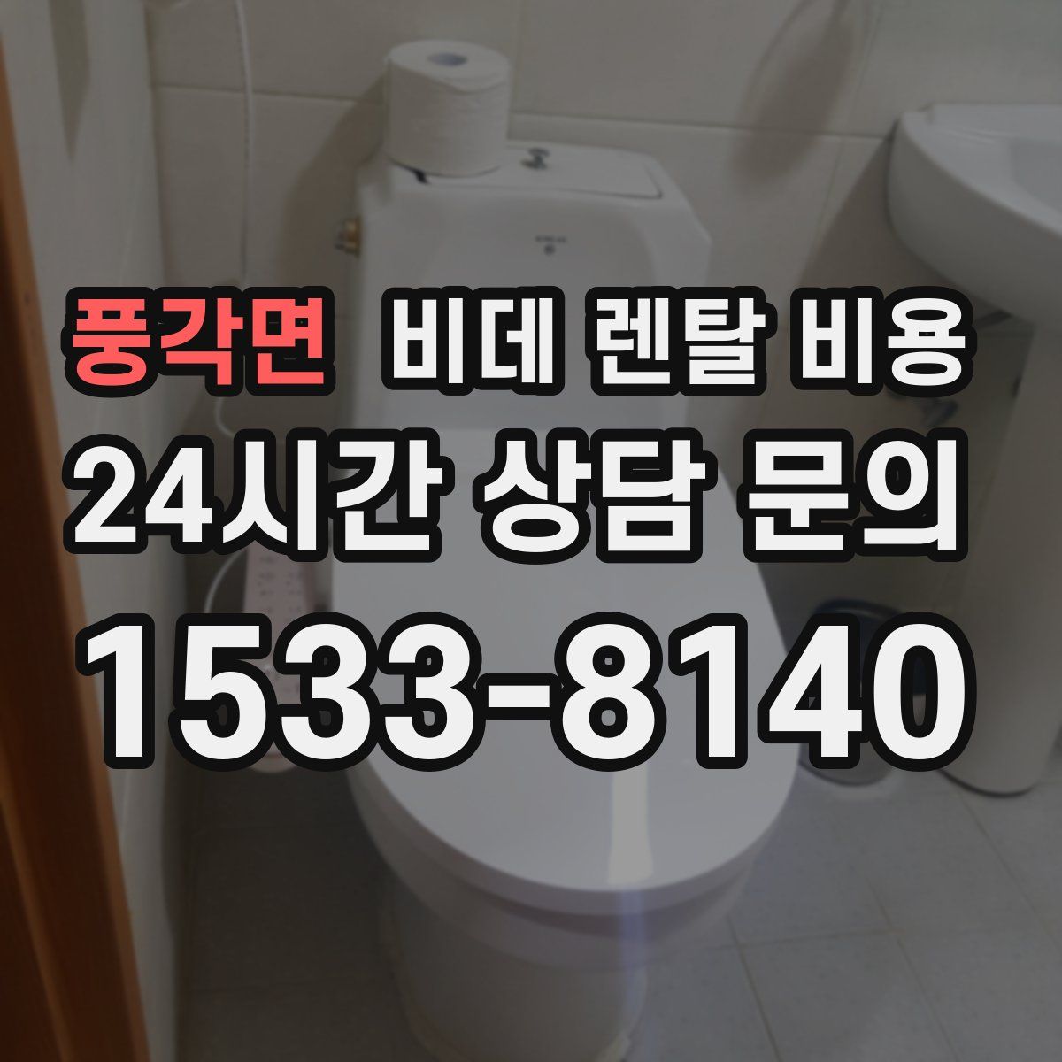 풍각면 비데 렌탈 비용