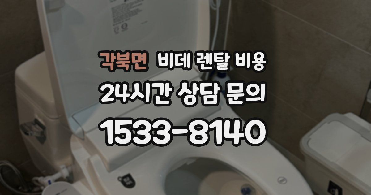 각북면 비데 렌탈 비용